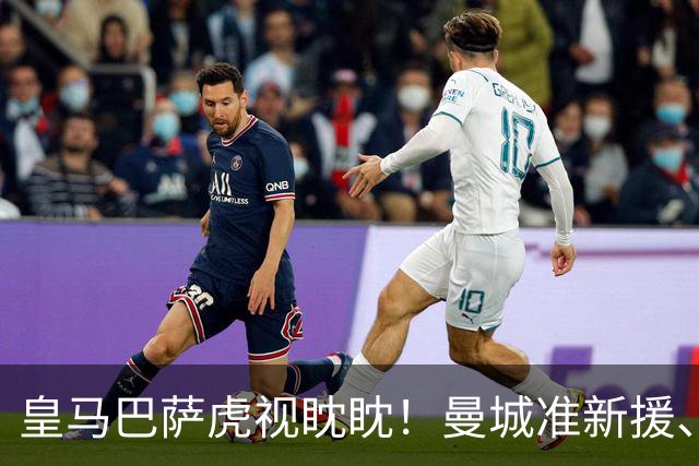 皇马巴萨虎视眈眈！曼城准新援、美国红星沙利文引豪门关注